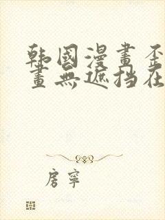 韩国漫画歪歪漫画无遮挡在线看封面