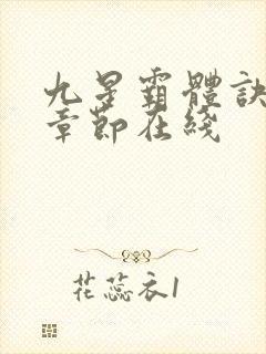 九星霸体诀最新章节在线