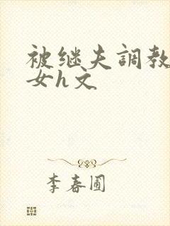 被继夫调教成欲女h文封面