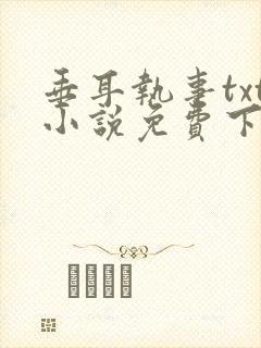 垂耳执事txt小说免费下载