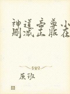 神道帝尊小说无删减正版在线阅读
