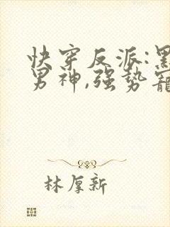 快穿反派:黑化男神,强势宠封面