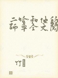 二哈和他的白猫师尊全文阅读无删减封面