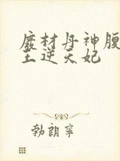 废材丹神腹黑鬼王逆天妃