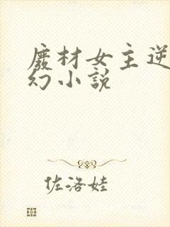 废材女主逆袭玄幻小说
