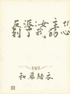 反派:女主们听到了我的心声