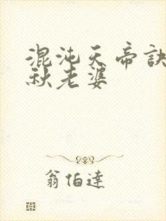 混沌天帝诀楚剑秋老婆