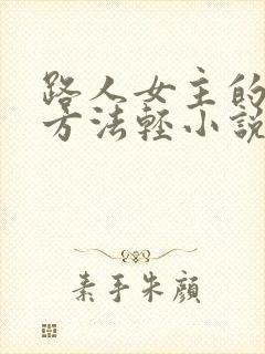 路人女主的养成方法轻小说
