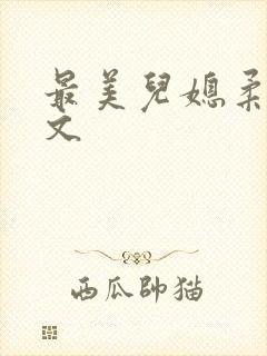 最美儿媳柔佳全文