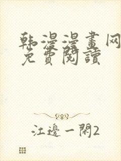 韩漫漫画网在线免费阅读