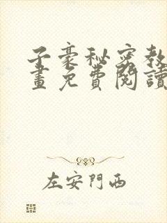 子豪秘密教学漫画免费阅读封面