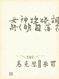女神攻略调教手册(明日落花)