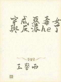 穿成恶毒女配后与反派he了完整阅读