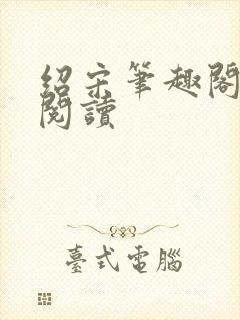 绍宋笔趣阁在线阅读封面