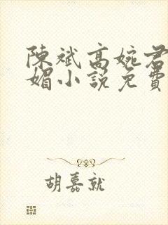 陈斌高婉君赵心媚小说免费阅读桃运仕途