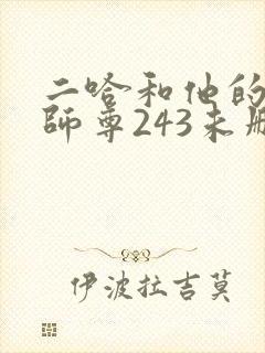 二哈和他的白猫师尊243未删减封面