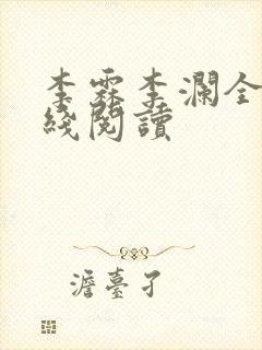 李霖李澜全文在线阅读封面