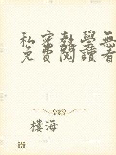 私密教学无删减免费阅读看下拉式笔趣阁