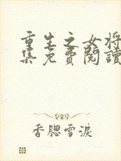 重生之女将星全集免费阅读全文