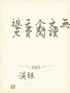 遮天全文无弹窗免费阅读