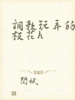 调教玩弄的清纯校花h封面