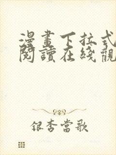 漫画下拉式免费阅读在线观看