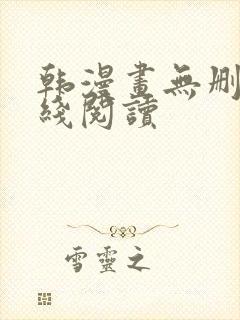 韩漫画无删减在线阅读