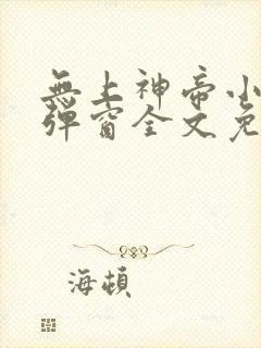 无上神帝小说无弹窗全文免费阅读