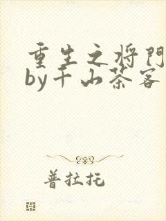 重生之将门毒后by千山茶客