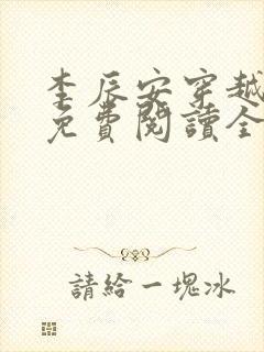 李辰安穿越小说免费阅读全文封面