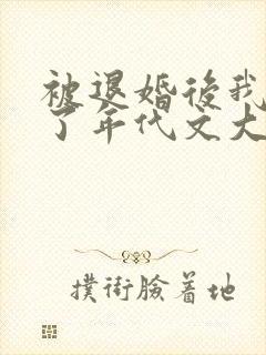 被退婚后我嫁给了年代文大佬笔趣阁