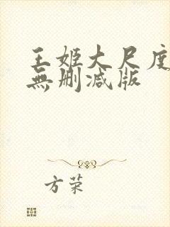王姬大尺度床戏无删减版封面