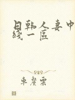 日韩人妻中文在线一区