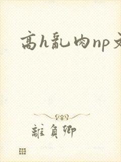 高h乱肉np文封面