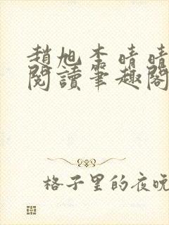 赵旭李晴晴免费阅读笔趣阁6192章