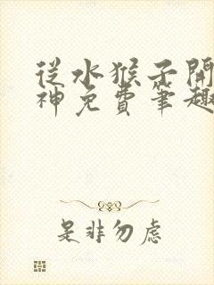 从水猴子开始成神免费笔趣阁
