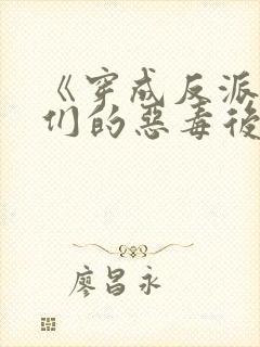 《穿成反派崽崽们的恶毒后娘》