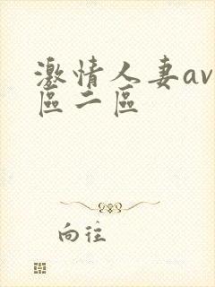 激情人妻av一区二区