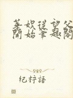 华娱从望父成龙开始笔趣阁