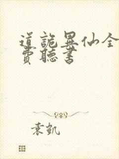 道诡异仙全文免费听书