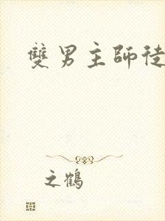 双男主师徒年下