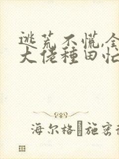 逃荒不慌,全家大佬种田忙免费阅读