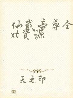 仙武帝尊全本txt资源