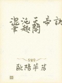 混沌天帝诀 新笔趣阁
