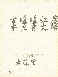 古暖暖江尘御全本免费大结局