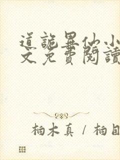 道诡异仙小说全文免费阅读笔趣阁