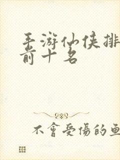 手游仙侠排行榜前十名