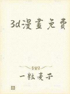 3d漫画免费封面