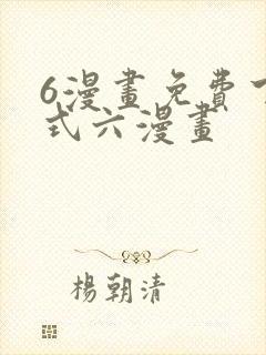 6漫画免费下拉式六漫画