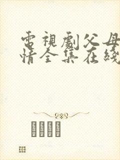 电视剧父母的爱情全集在线观看